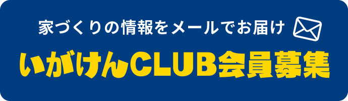 家づくりの情報をメールでお届け いがけんCLUB会員募集