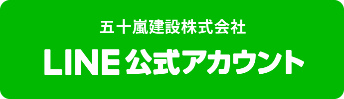 五十嵐建設株式会社 LINE公式アカウント