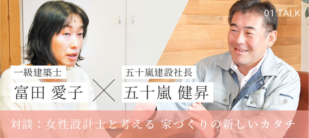 対談：女性設計士と考える 家づくりの新しいカタチ