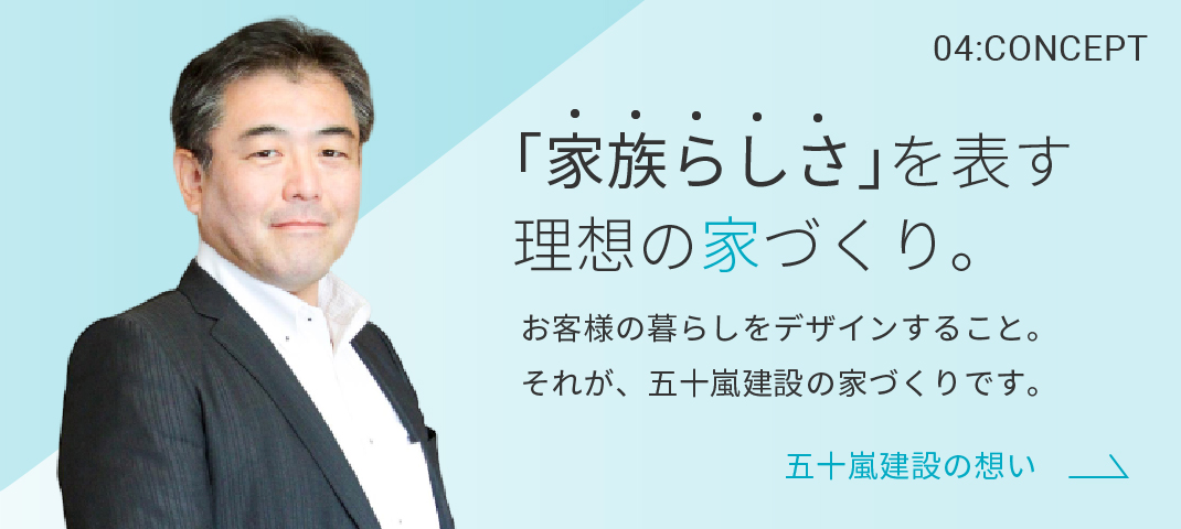 「家族らしさ」を表す理想の家づくり